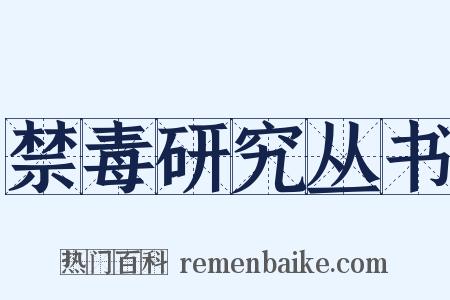 禁毒研究丛书是什么意思的图片